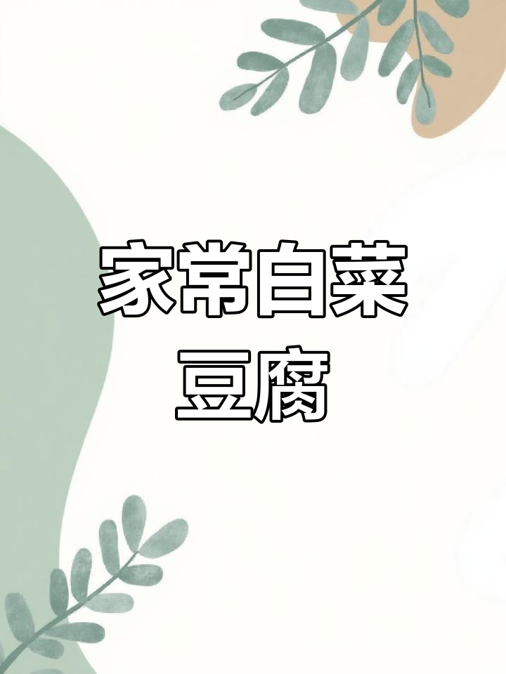 白菜豆腐家常做法,简单又美味,一周八次都不腻