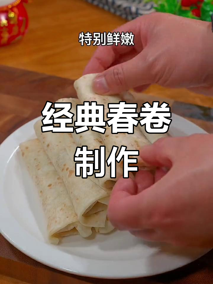 春卷的完美做法,皮软馅脆!