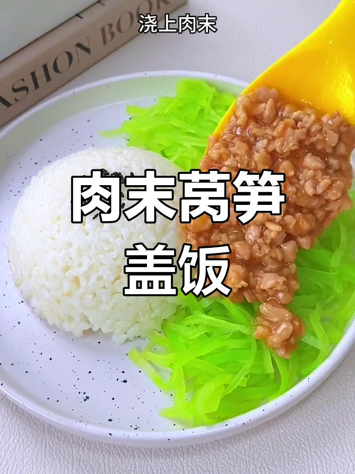 肉末莴笋盖饭,鲜香脆嫩,宝宝超爱下饭