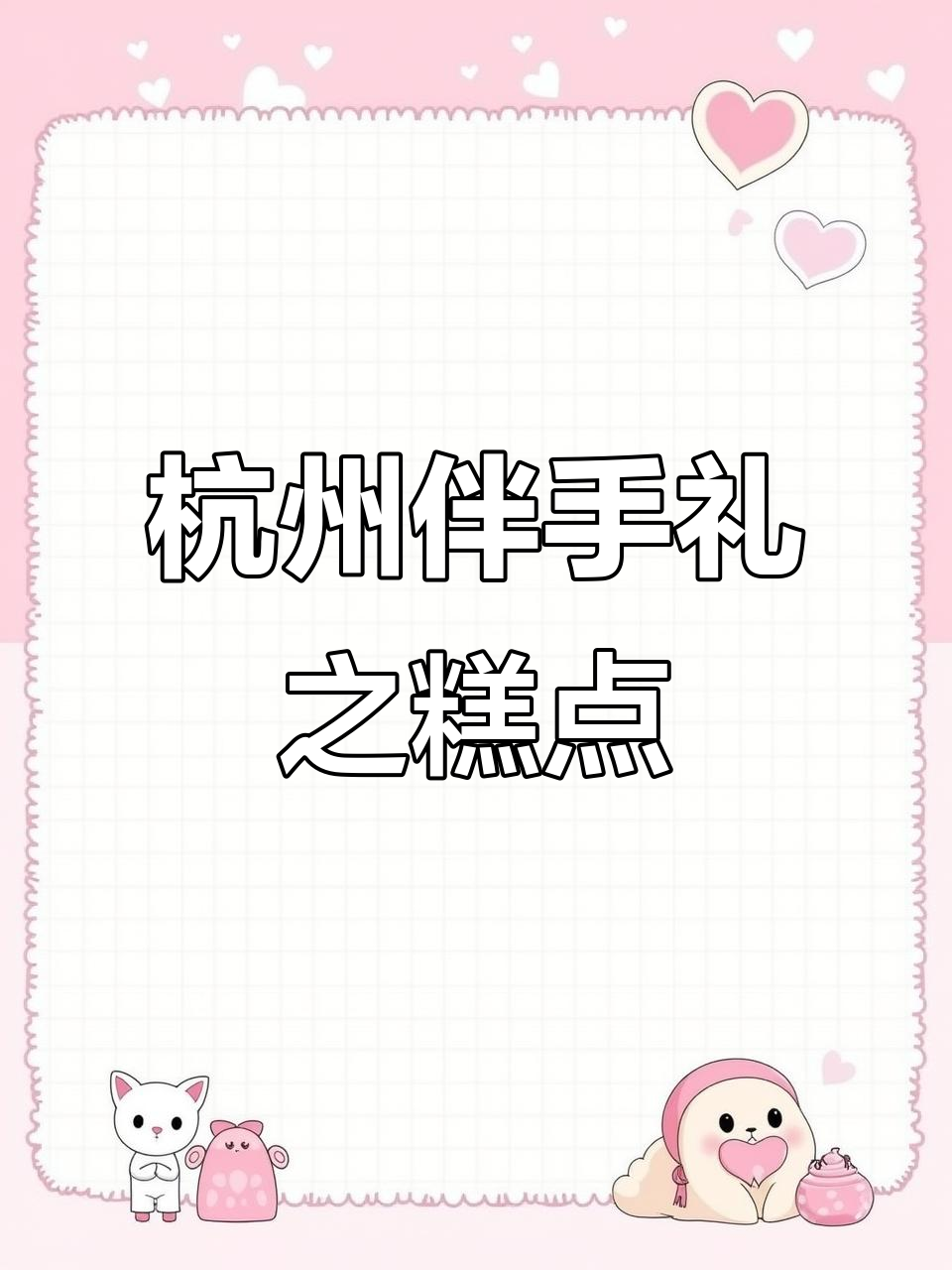 杭州特产糕点大揭秘,糯叽叽的美味你尝过吗?