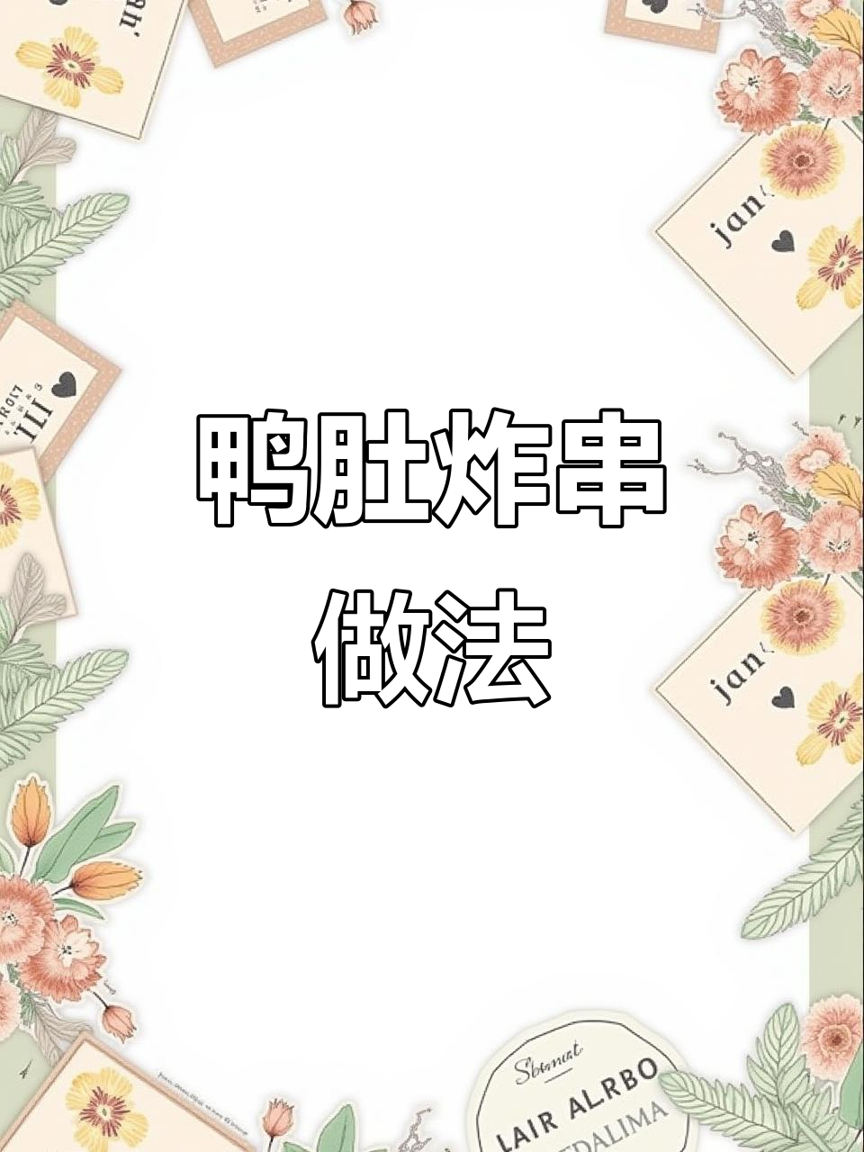 鸭肚炸串，荤素皆可烤制美味