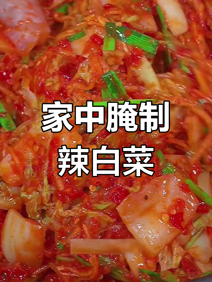 腌辣白菜,家常美味轻松做!