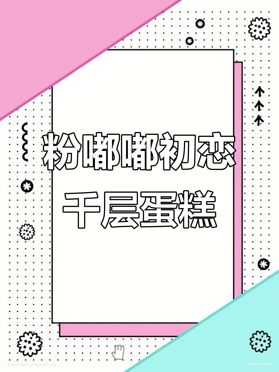 初恋般的粉色千层蛋糕，草莓与奥利奥的完美结合