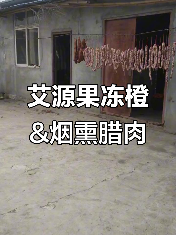 爱媛果冻橙与农家烟熏腊肉,晒晾两三天后开始烟熏