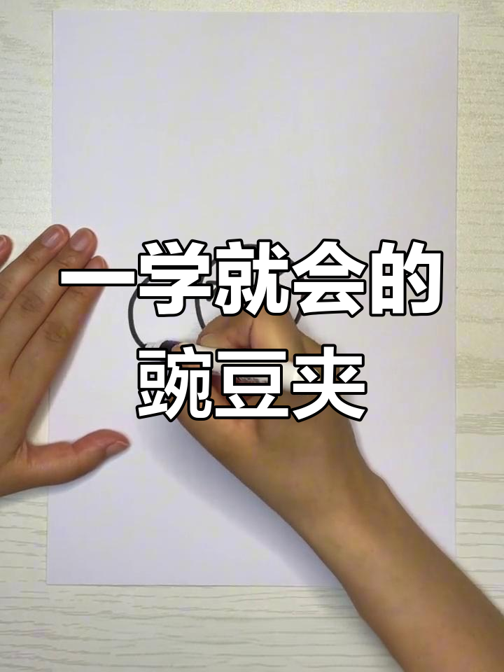 简单豌豆荚简笔画教程