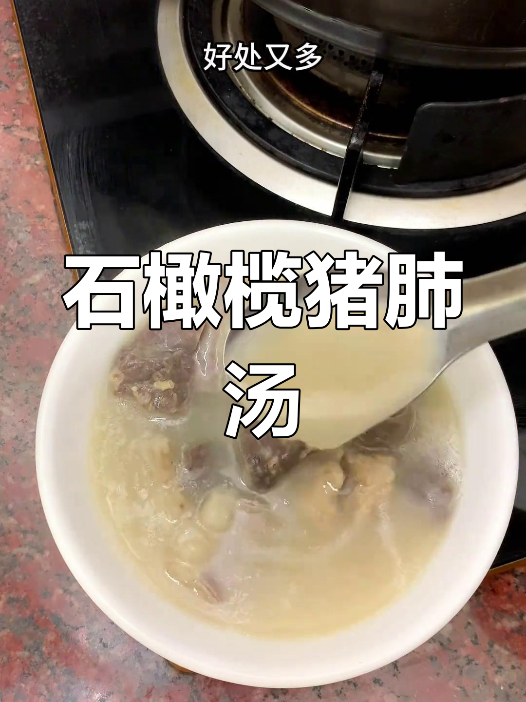 秋冬润肺汤,石橄榄猪肺清甜好喝