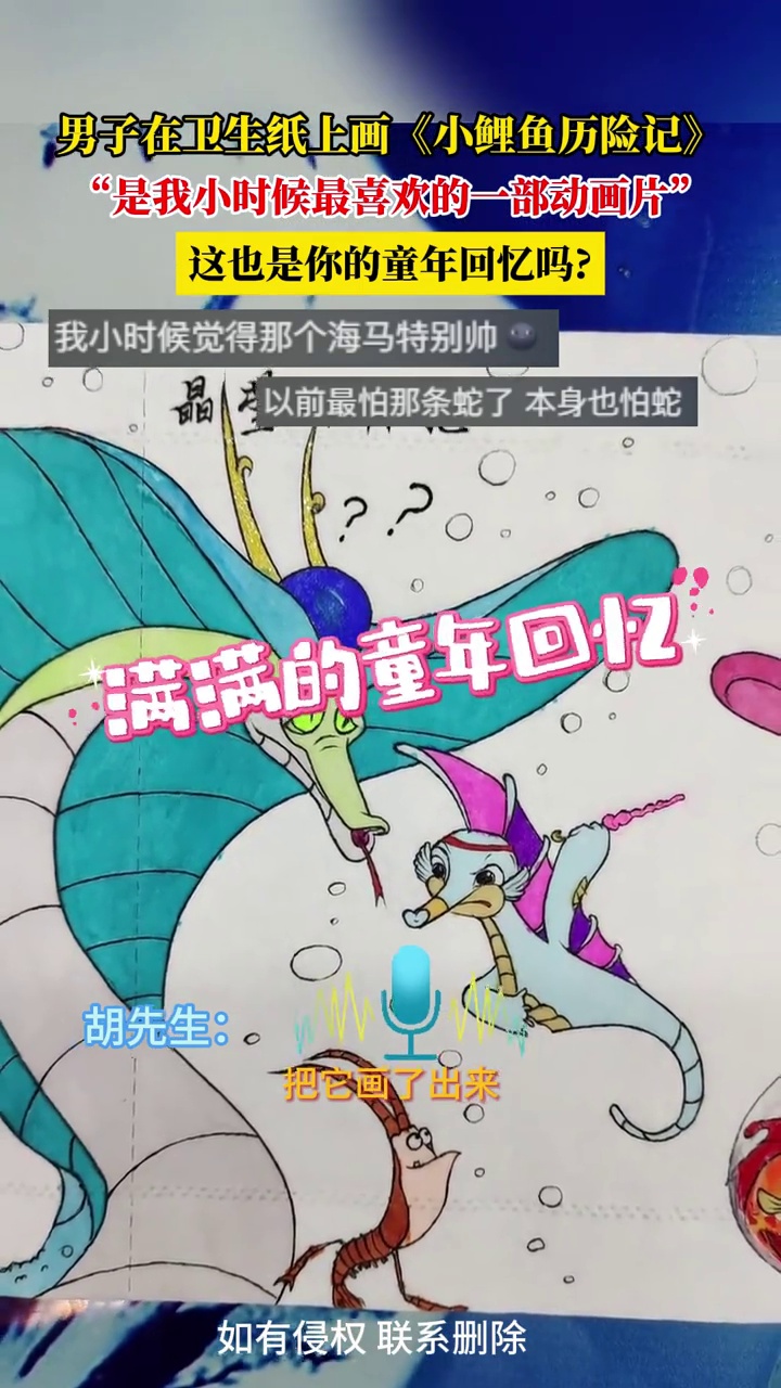 童年回忆!男子在卫生纸上画《小鲤鱼历险记》:我小时候最喜欢的一部动画片