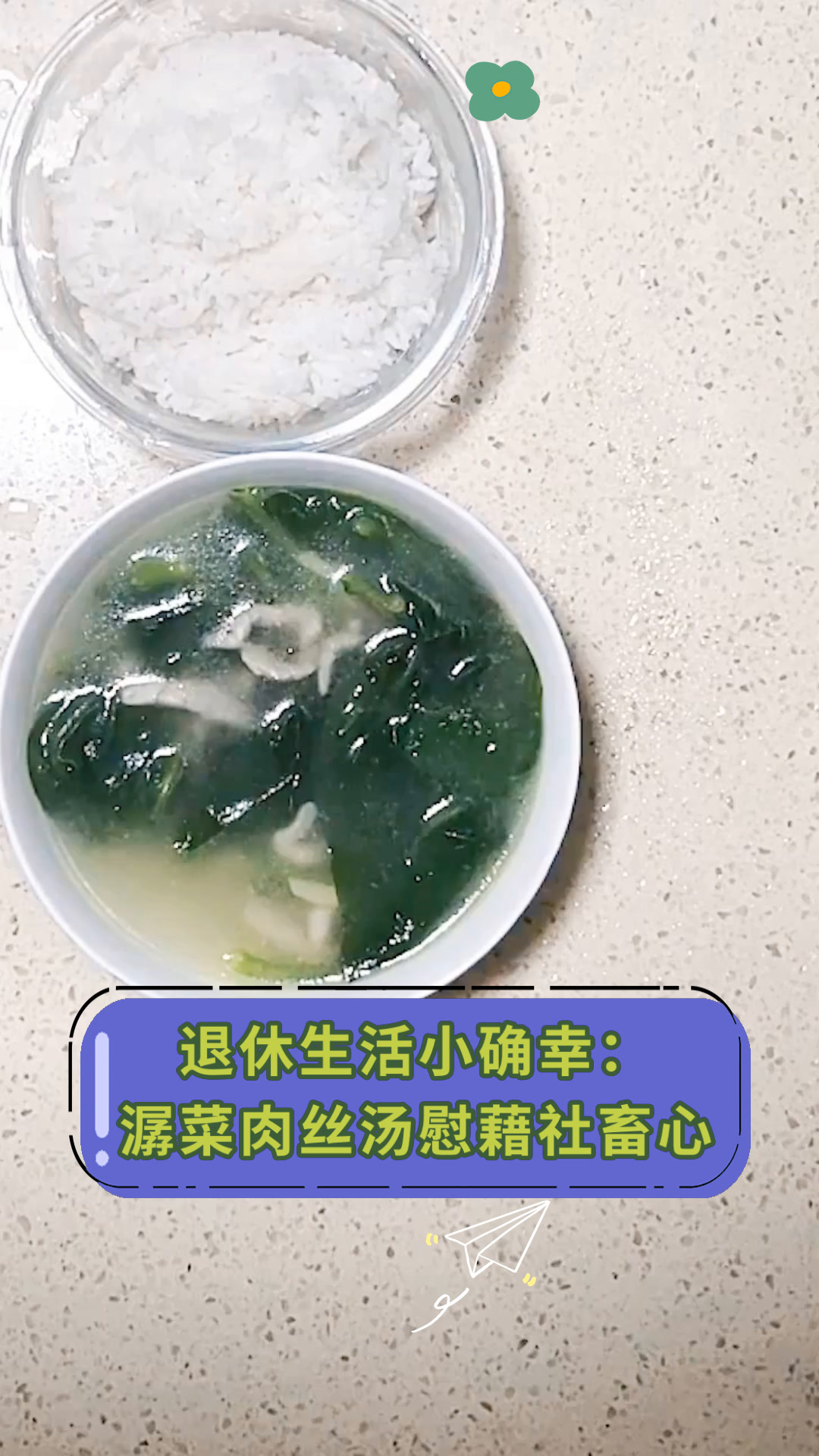 退休生活小确幸:潺菜肉丝汤慰藉社畜心