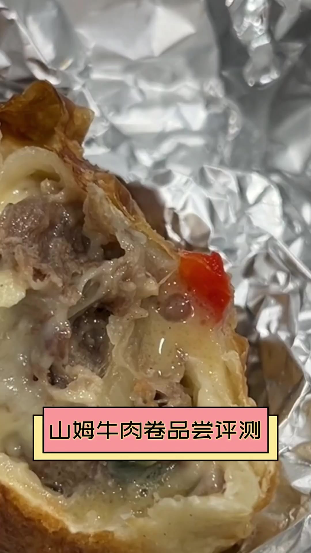 山姆牛肉卷品尝评测