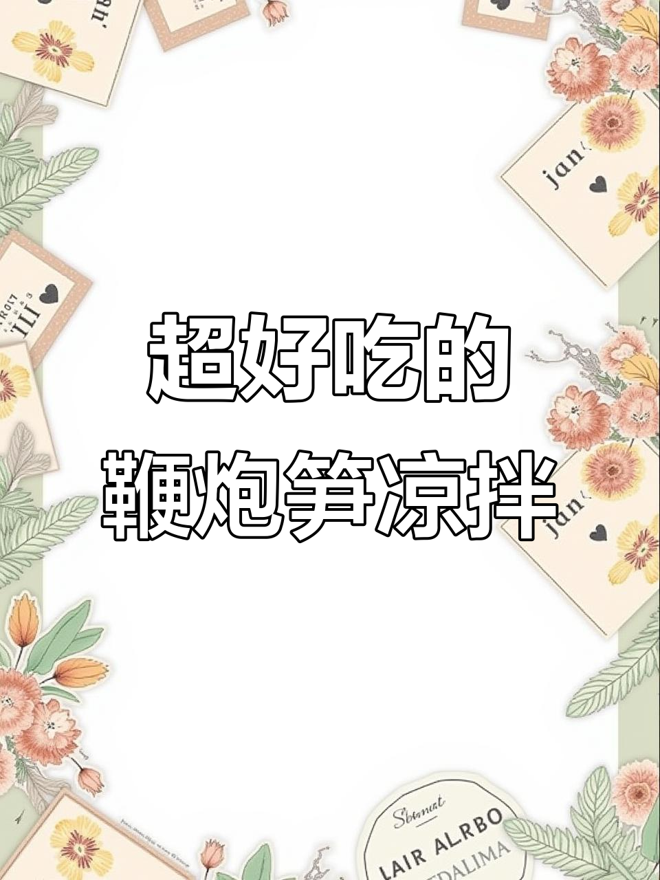 鞭炮笋凉拌新做法,香辣爽口停不下来