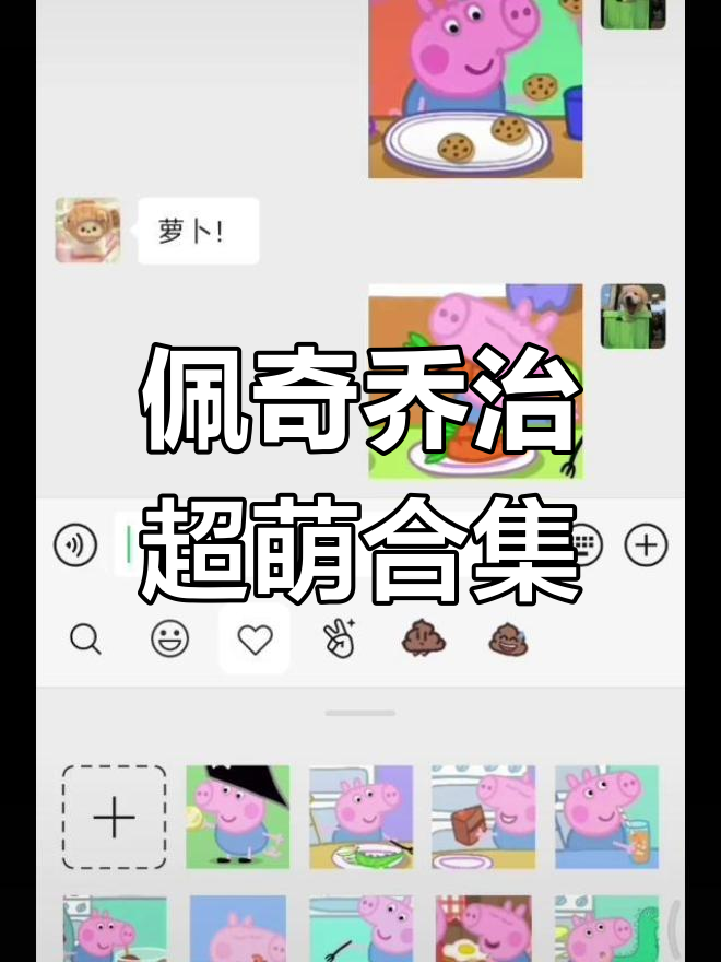 小猪佩奇和乔治的可爱日常,表情包分享!