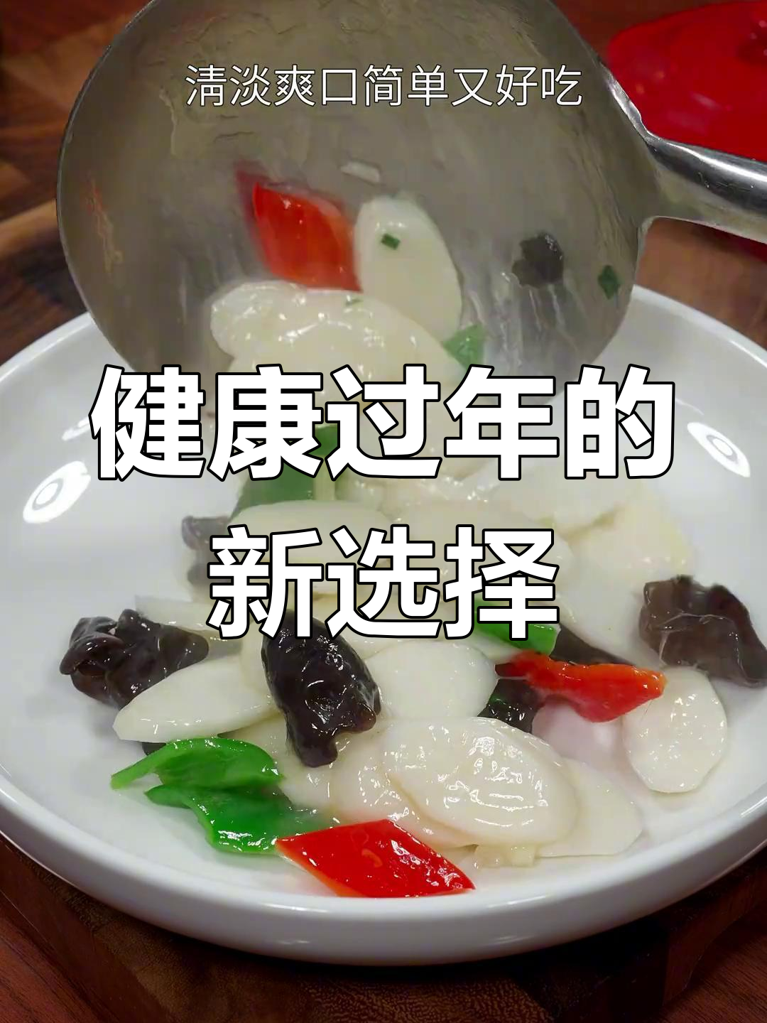 过年换个口味,木耳山药炒一盘,清爽又健康!