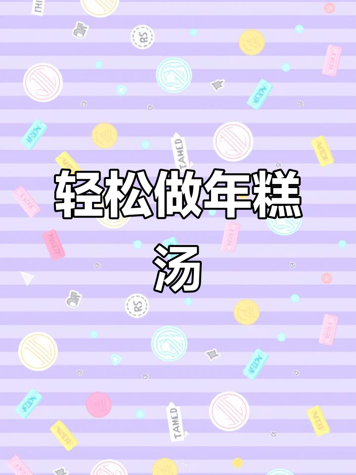 年糕汤做法大揭秘,简单食材做出美味佳肴