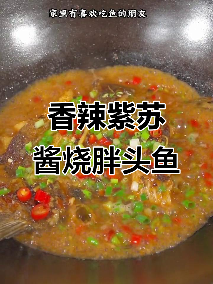 湖南香辣紫苏酱焖鱼，简单又美味