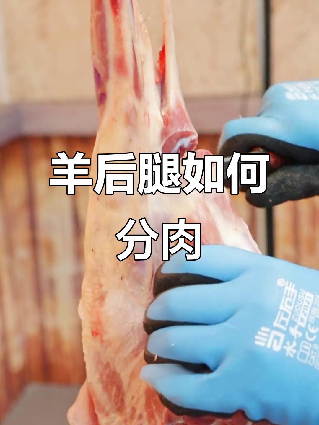 羊后腿分割揭秘:三种美味吃法,烧烤、炖汤都能轻松搞定