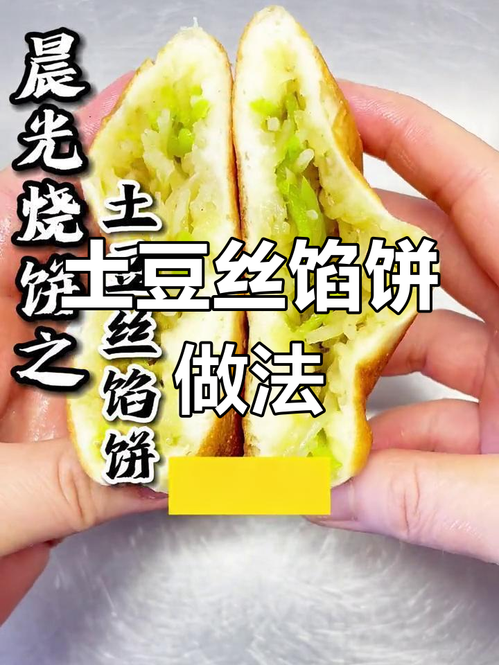 土豆丝馅饼制作全攻略,晨光烧饼系列教你轻松做美味发面饼