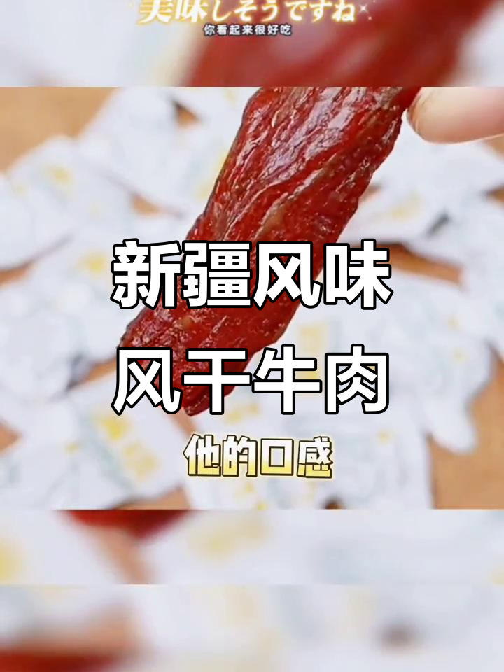 新疆大草原风干牛肉，麻辣鲜香一口接一口
