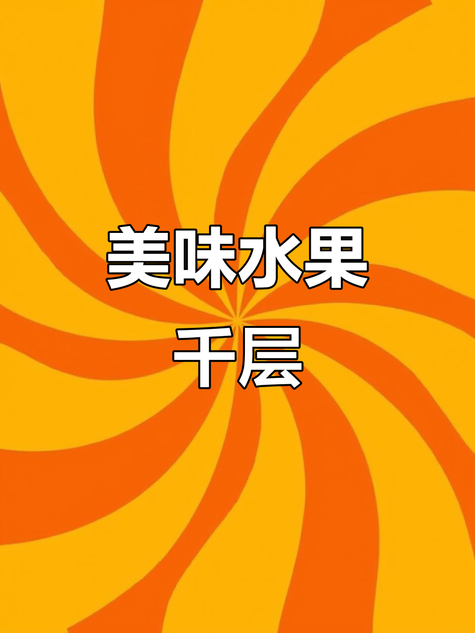 这款水果千层，奶香浓郁，口感丰富，一试成主！