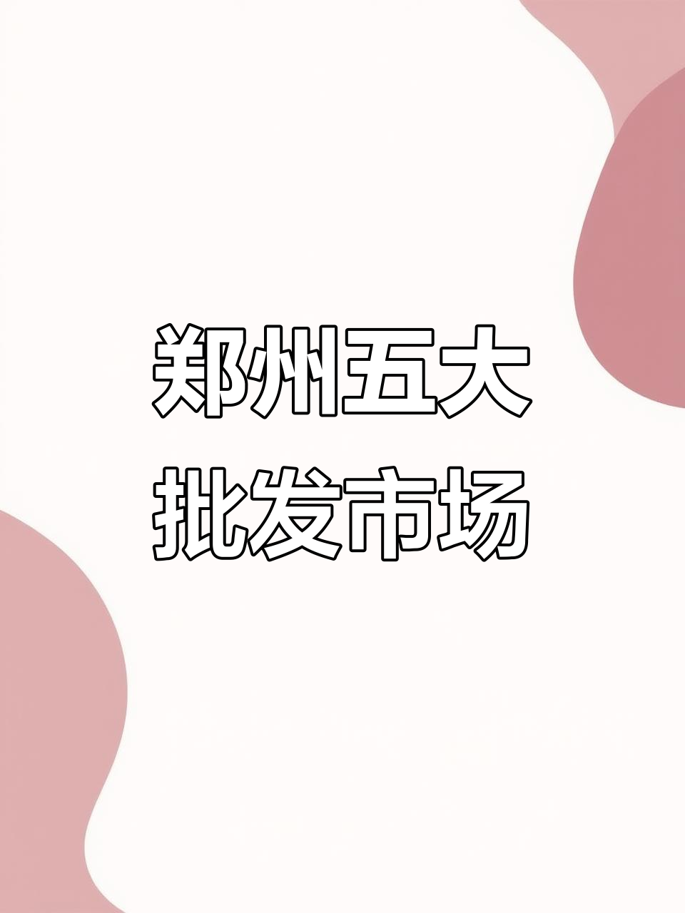 郑州五大批发市场全解析,哪个最适合你?