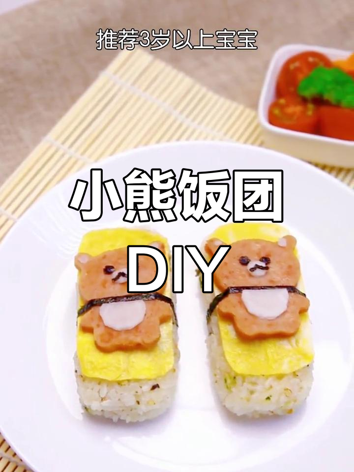 儿童节亲子活动,一起做萌萌哒小熊饭团!