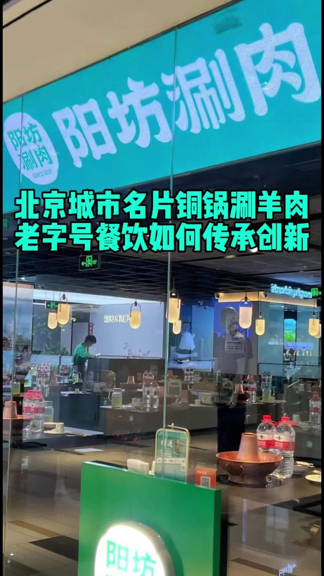 北京城市名片铜锅涮羊肉,老字号餐饮如何传承创新?餐饮创业 开店 门店模型 北京探店