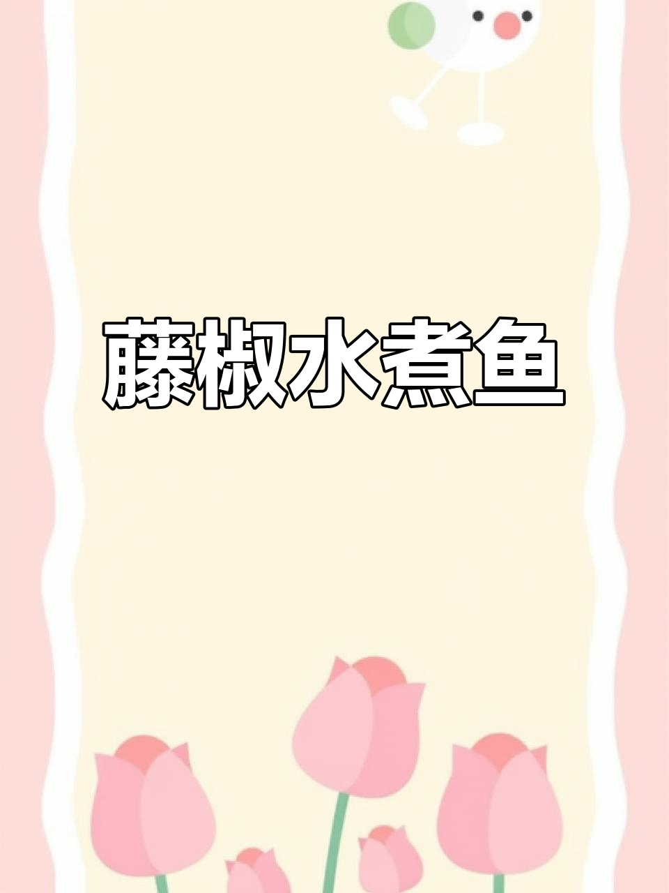 年夜饭必备藤椒水煮鱼,简单又美味