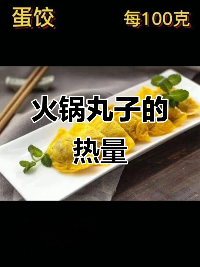 火锅丸子热量大揭秘,吃多了小心胖!