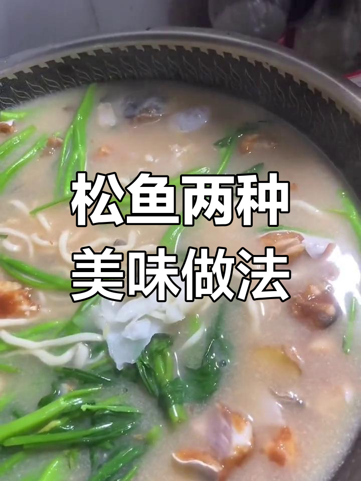 松鱼滑粉与炖米粉,哪种做法更好吃?