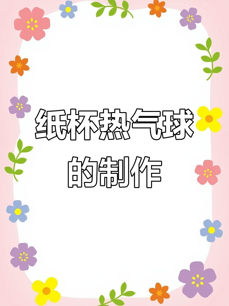 用纸杯和气球做热气球,简单又有趣!