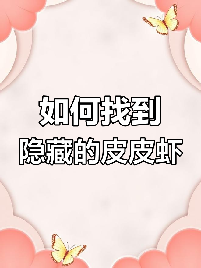 地下皮皮虾大揭秘，木头洞遁地技巧全解析