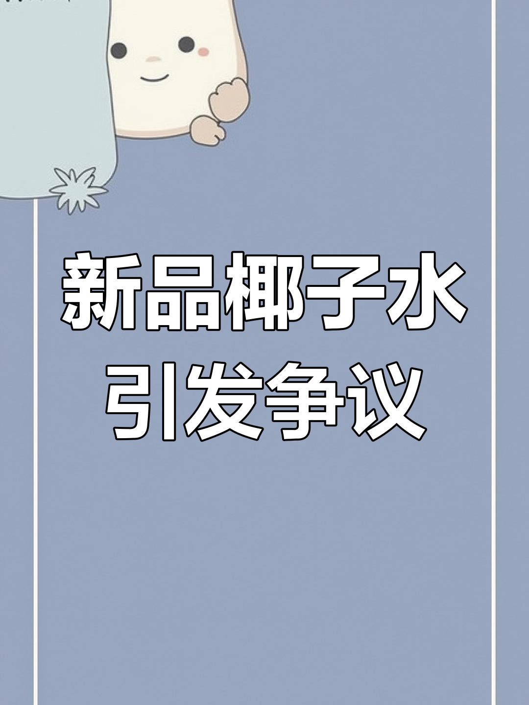 茶颜悦色新品引发热议,椰子水味道让人深思