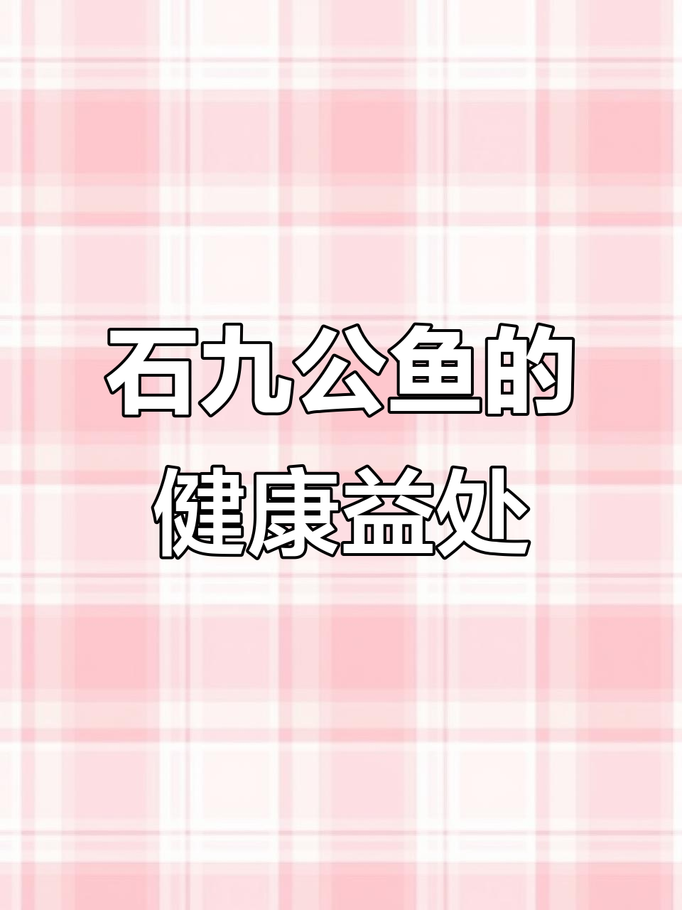 石九公鱼富含营养,助降糖、护心并预防骨质疏松
