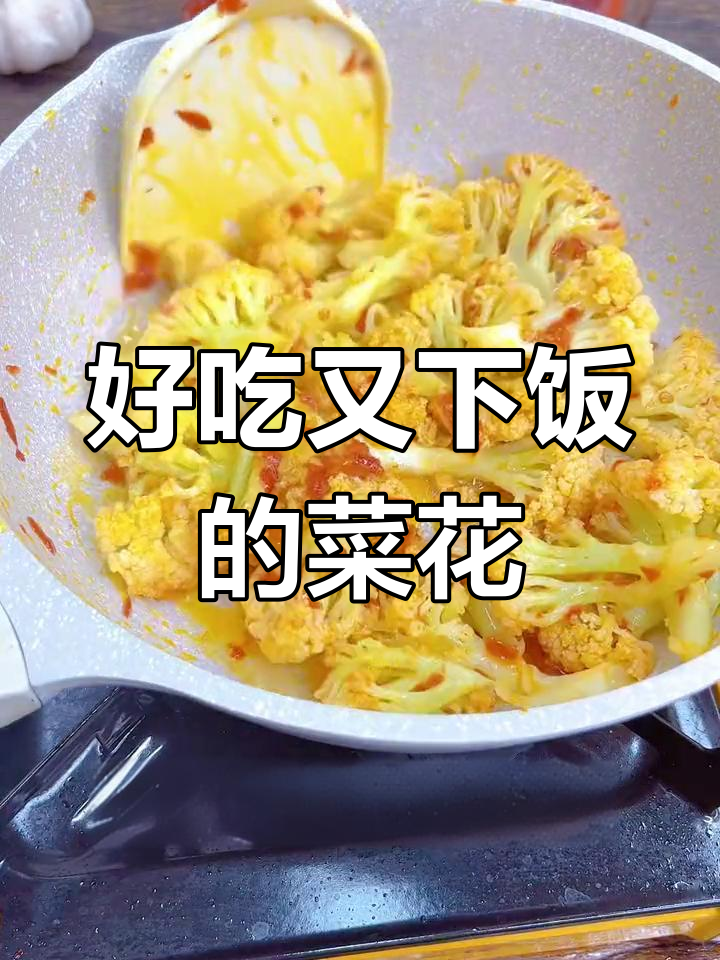 蒜香辣椒酱炒菜花,味道绝了!