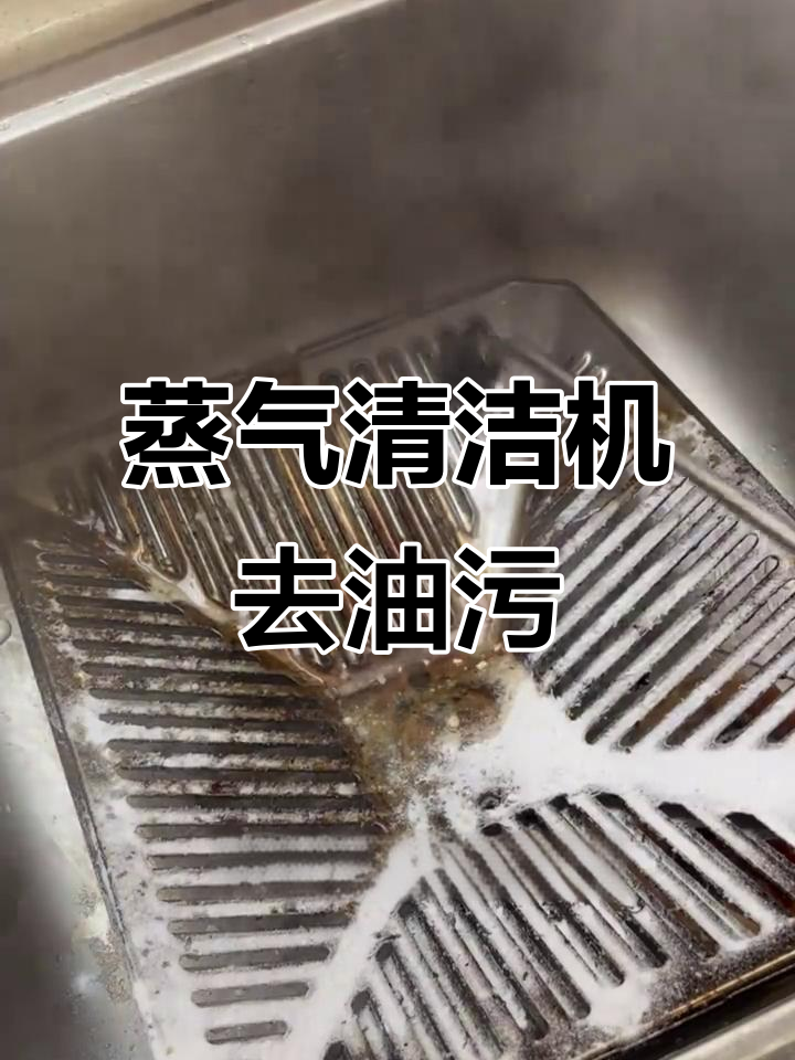 蒸汽清洁机挑战陈年油垢,抽油烟机的清洗效果大揭秘