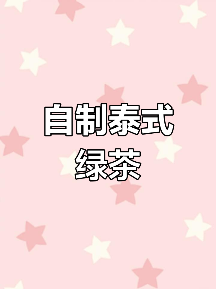 泰式手标绿奶茶,轻松在家做!