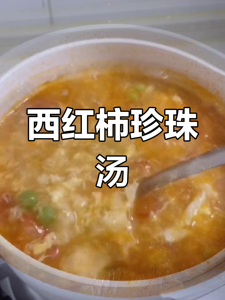 番茄珍珠汤,暖胃又开胃