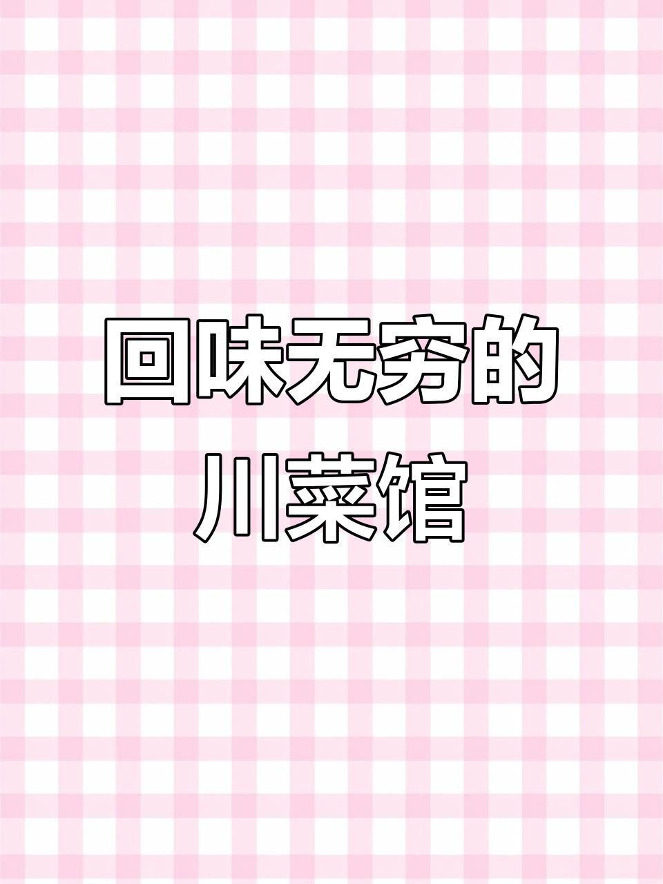 川菜馆名字大揭秘,辣味十足让人怀念