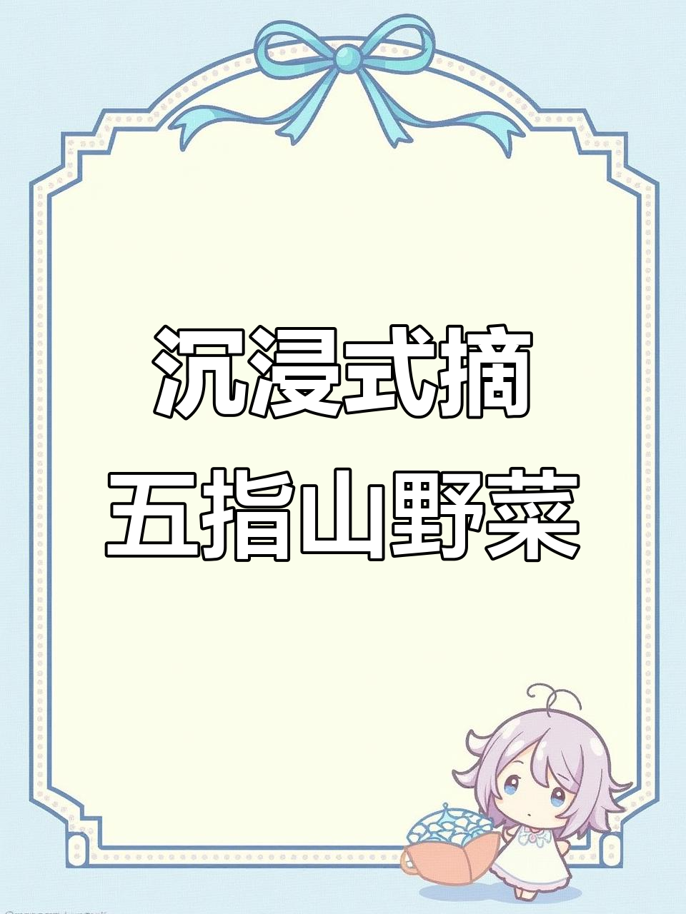 五指山野菜嫩芽采摘,爆炒蒜蓉超下饭