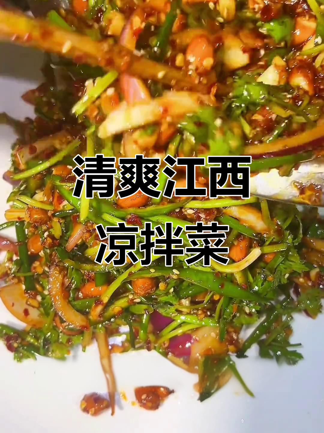 江西微辣凉拌菜,爽口又开胃,夏季必备!