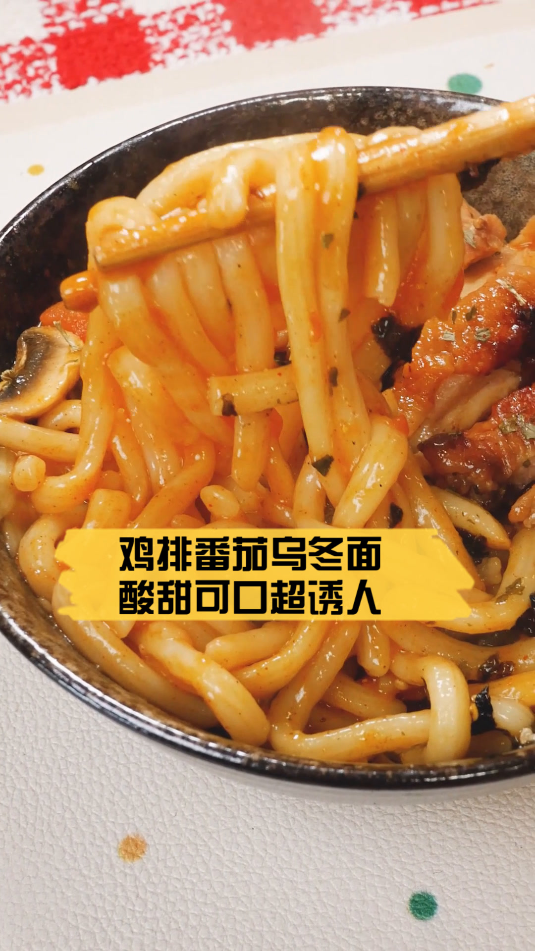 鸡排番茄乌冬面,酸甜可口超诱人