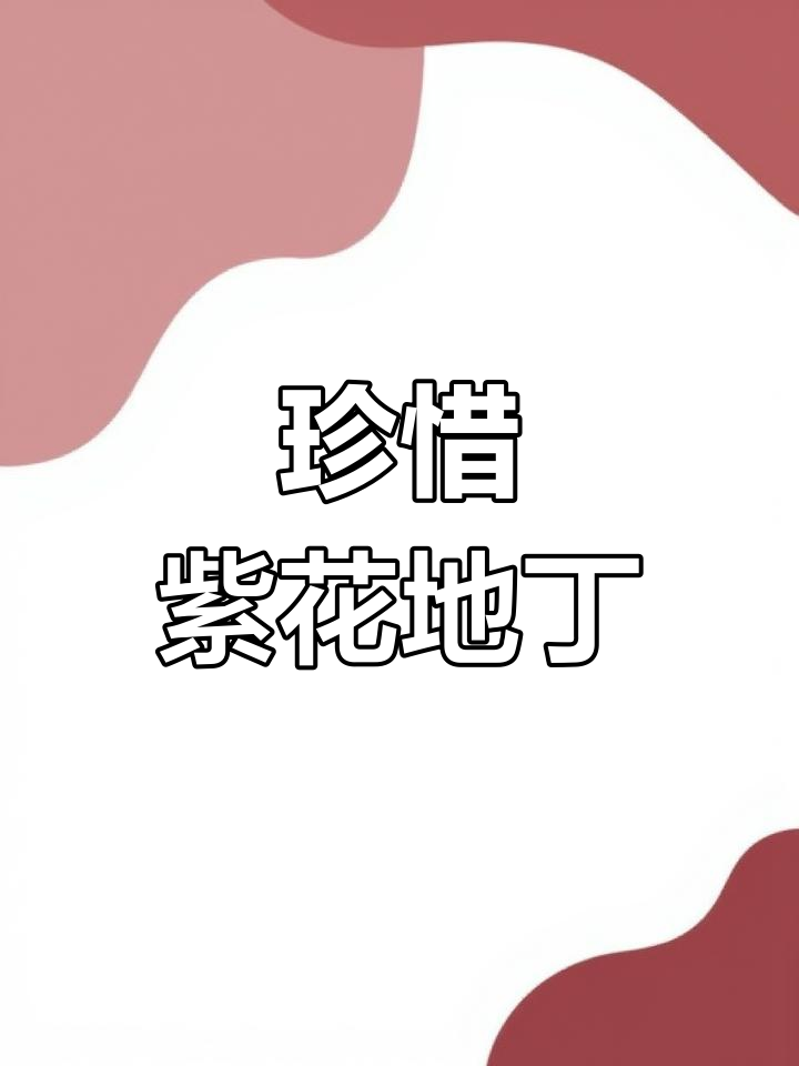 野外遇见紫花地丁,千万别错过!这种植物曾是农村的宝贝