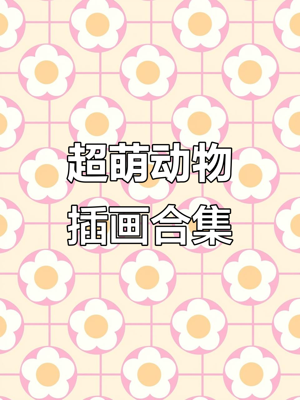 猫咪狗狗大象鳄鱼,可爱插画大集合