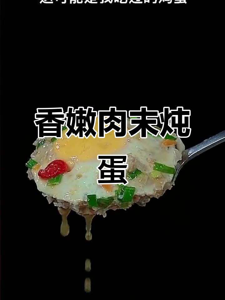 肉末香菇炖蛋,简单又美味,蒸一蒸就搞定!