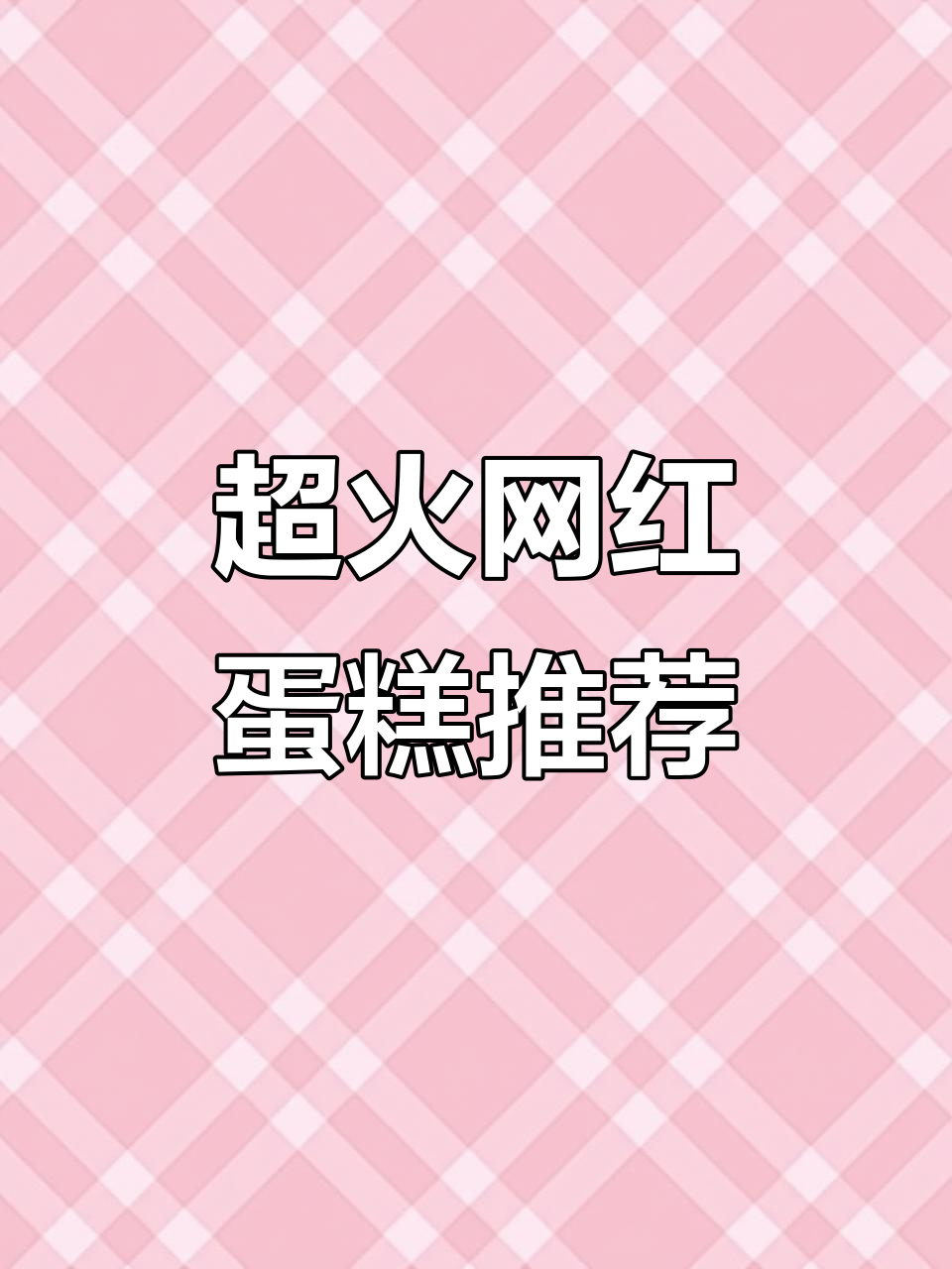 网红蛋糕大揭秘!进口动物奶油,超火款式免费分享