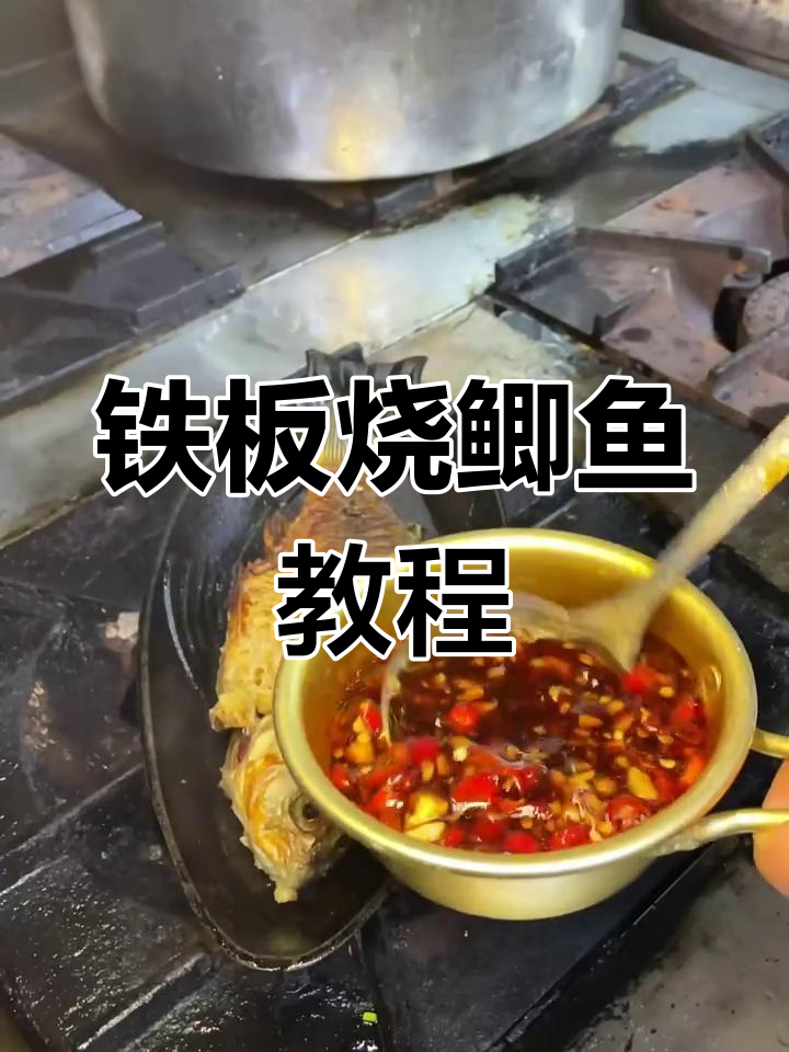 铁板鲫鱼烧烤技巧大揭秘,轻松做出美味烤鱼