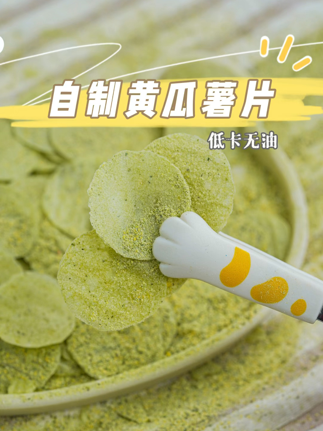 自制黄瓜薯片|酥脆好吃低卡无油免油炸