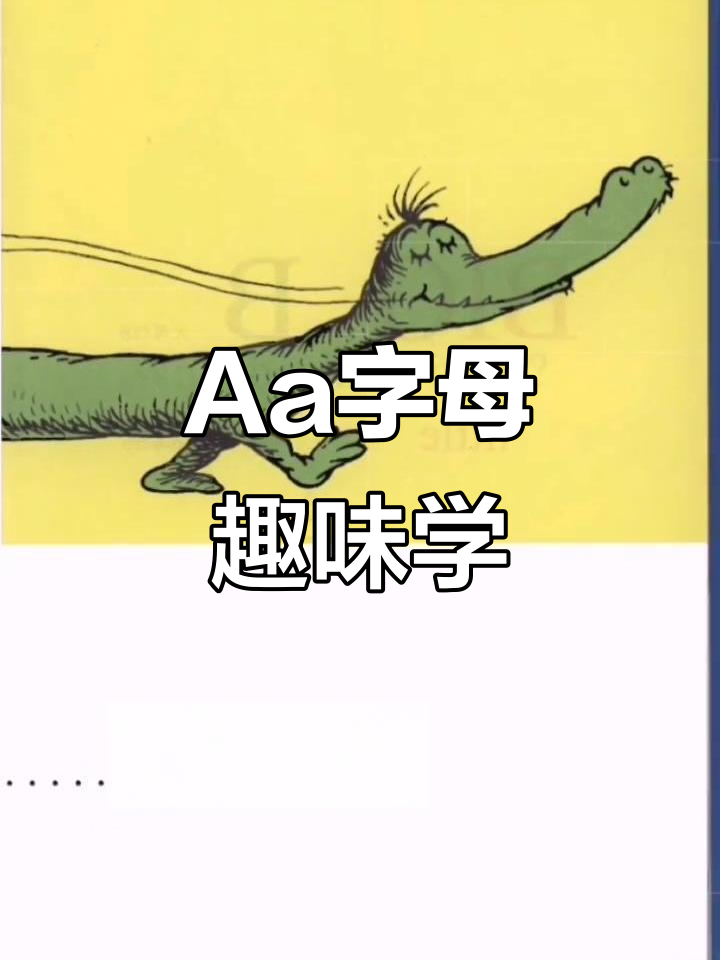 字母Aa的奇妙之旅:从大到小,再到艾妮丝和鳄鱼