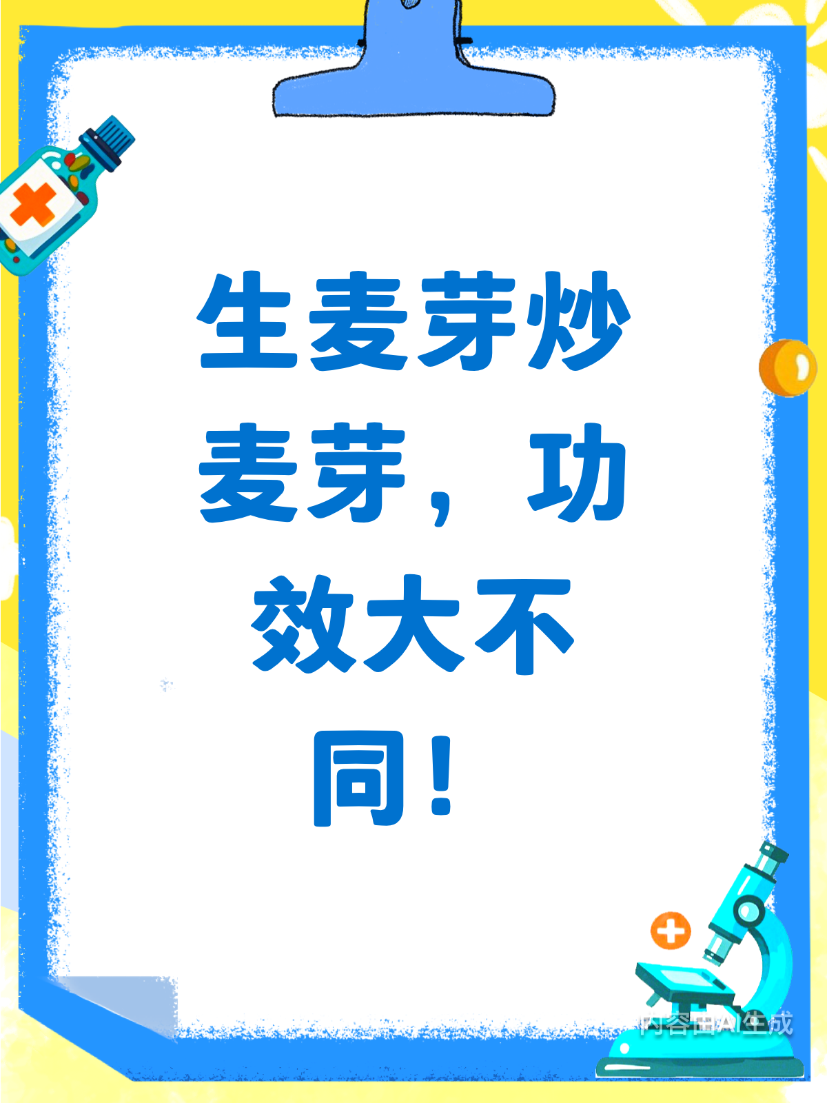 生麦芽vs炒麦芽，功效大不同！