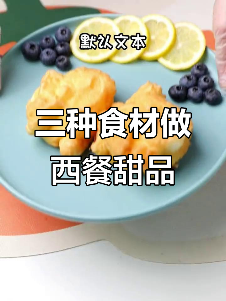 用家里常见的三样食材，做出西餐厅风味的甜品，简单又美味