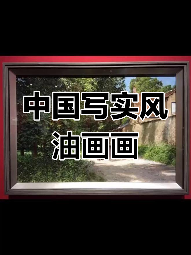 徐芒耀油画:中国写实风景画派的艺术魅力